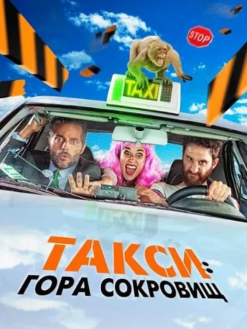 Такси: Гора сокровищ (2019)
