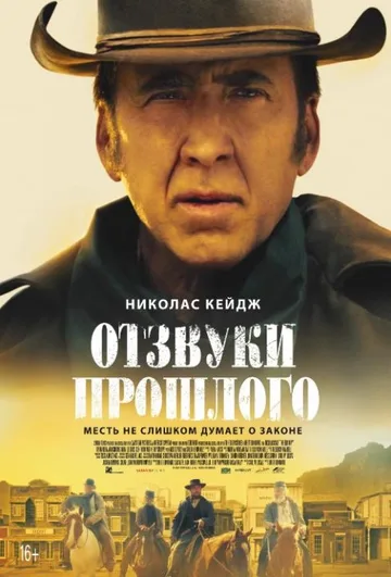 Отзвуки прошлого (2023)