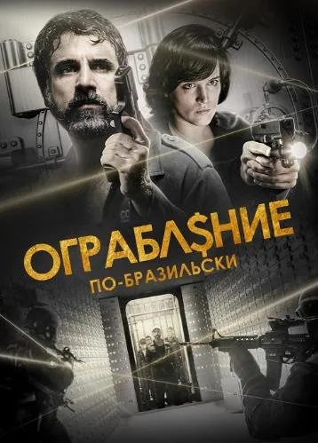 Ограбление по-бразильски (2022)