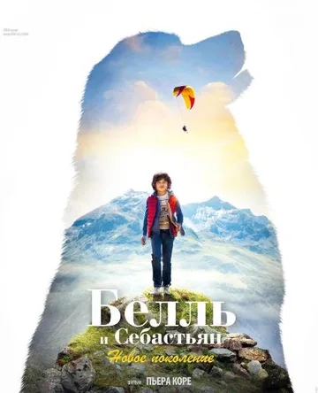 Белль и Себастьян: Новое поколение (2022)