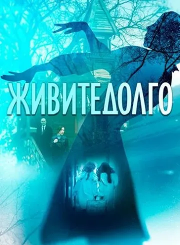 Живите долго (2021)
