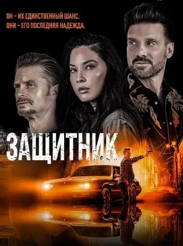 Защитник (2021)