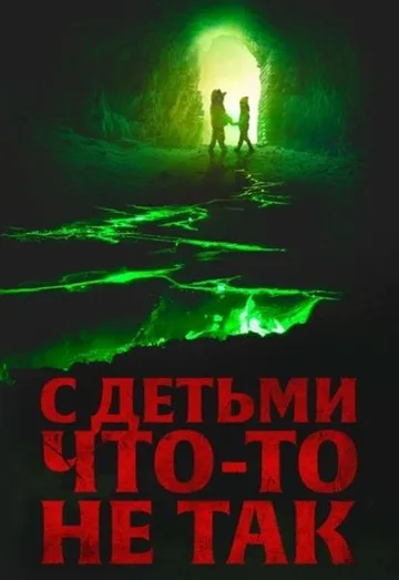 С детьми что-то не так (2023)