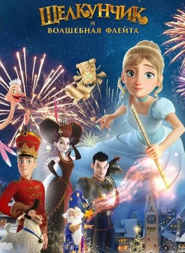 Щелкунчик и волшебная флейта (2022)