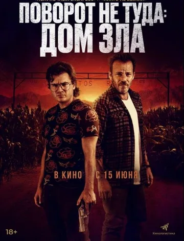 Поворот не туда. Дом зла (2022)