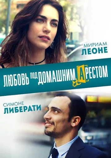 Любовь под домашним арестом (2019)