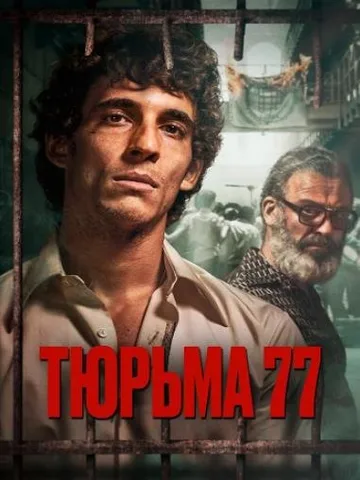 Тюрьма 77 (2022)
