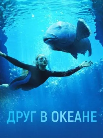 Друг в океане (2022)