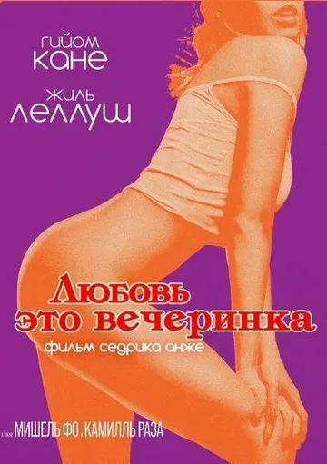 Любовь — это вечеринка (2018)