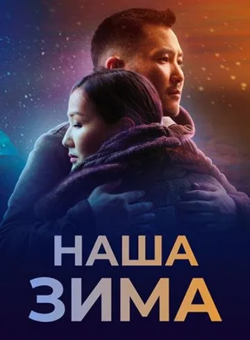 Наша зима (2022)