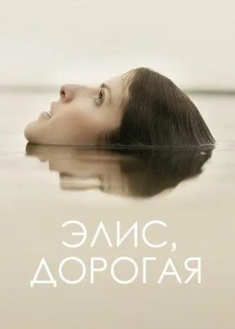 Элис, дорогая (2022)