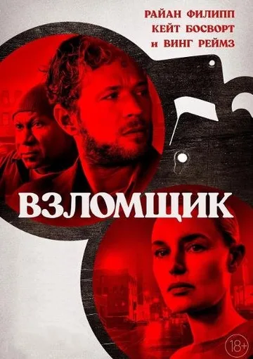 Взломщик (2023)