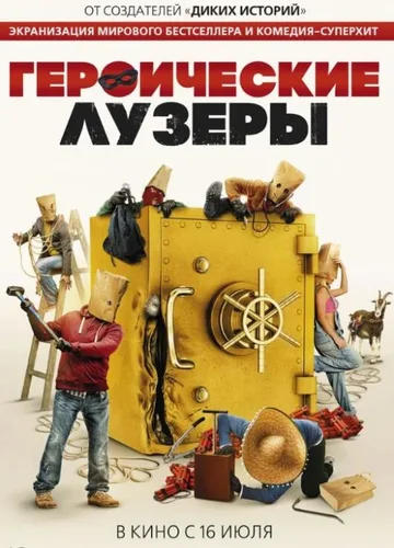Героические лузеры (2019)