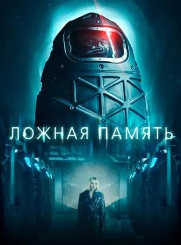 Ложная память (2022)