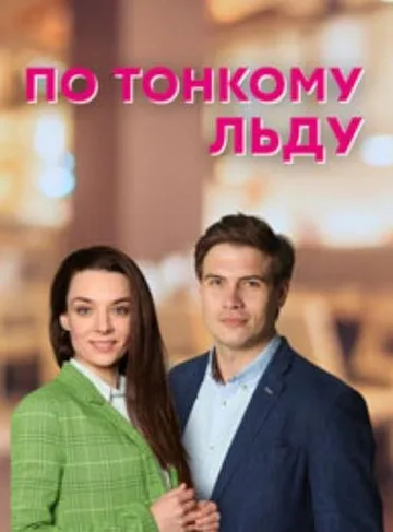 По тонкому льду (1-4 серии из 4) (2022)