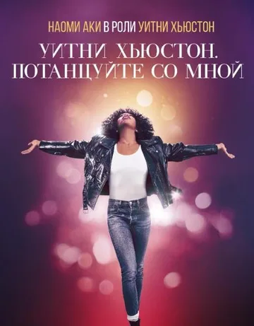Уитни Хьюстон. Потанцуйте со мной (2022)