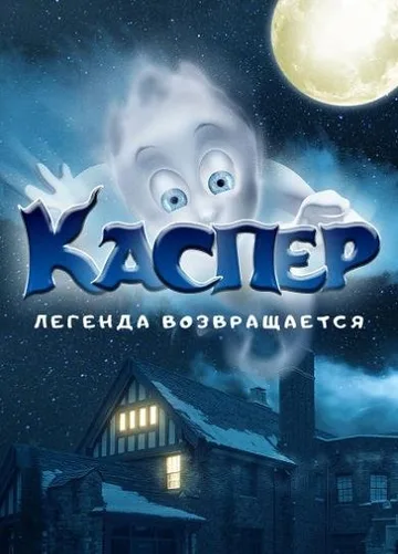 Каспер. Легенда возвращается (2022)
