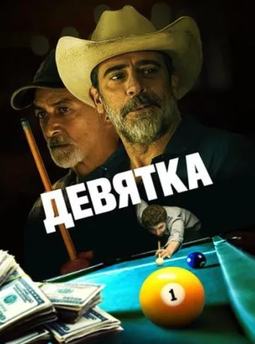 Девятка (2020)