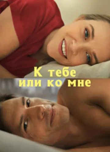 К тебе или ко мне? (2023)