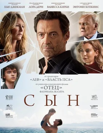 Сын (2022)