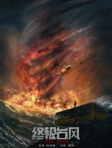 Супер Тайфун (2020)
