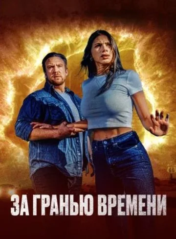 За гранью времени (2023)