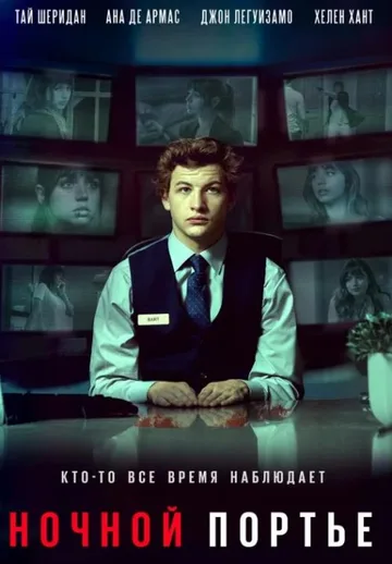 Ночной портье (2020)