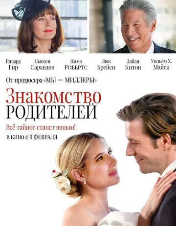 Знакомство родителей (2023)