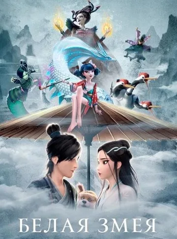 Белая змея (2019)
