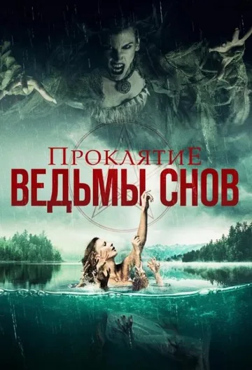 Проклятие ведьмы снов (2018)