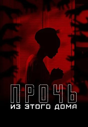 Прочь из этого дома (2022)