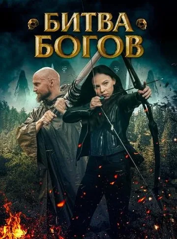 Битва Богов (2021)