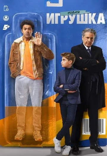 Новая игрушка (2022)