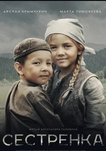 Сестренка (2019)