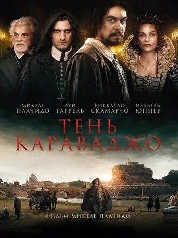 Тень Караваджо (2022)