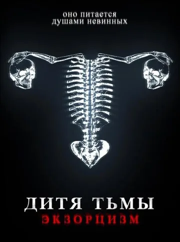 Дитя тьмы. Экзорцизм (2022)