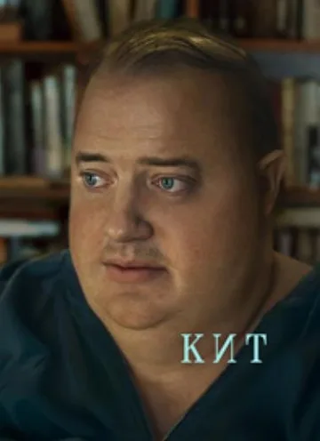 Кит (2022)