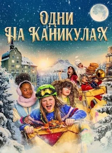 Одни на каникулах (2022)
