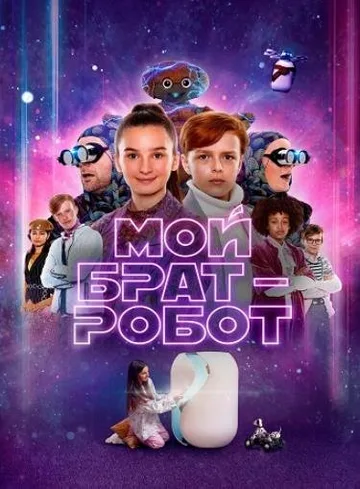 Мой брат – робот (2022)