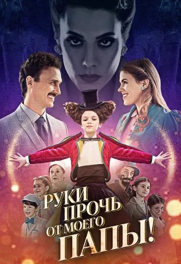 Руки прочь от моего папы! (2021)