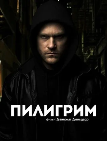 Скиталец (2023)