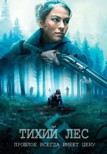 Тихий лес (2022)