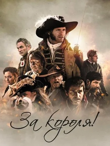 За короля! (2022)