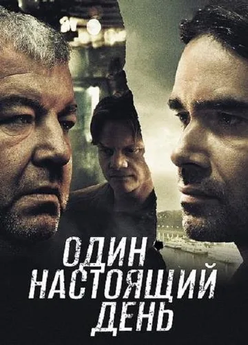 Один настоящий день (2022)