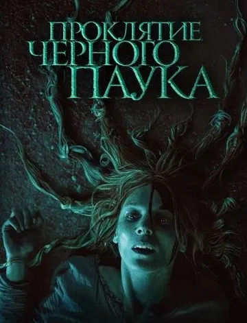 Проклятие черного паука (2022)