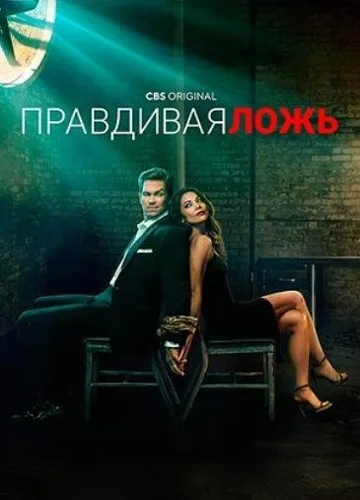 Правдивая ложь (1 сезон) (2023)