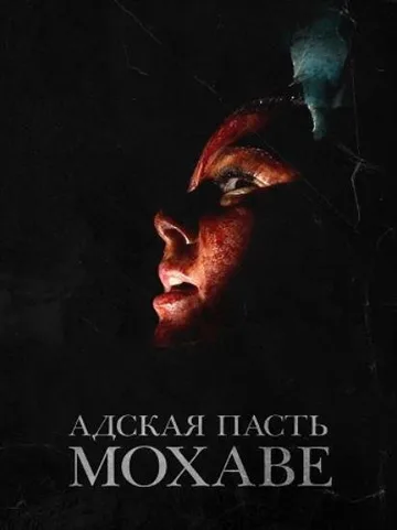 Адская пасть Мохаве (2022)
