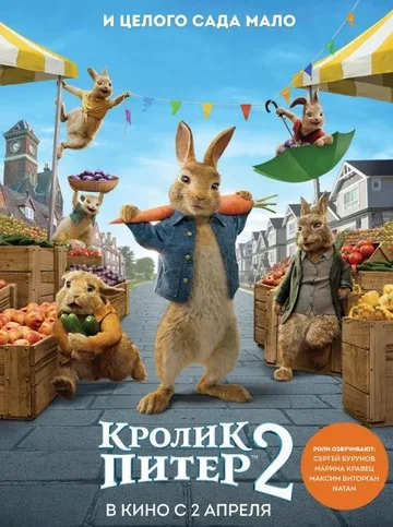 Кролик Питер 2 (2021)