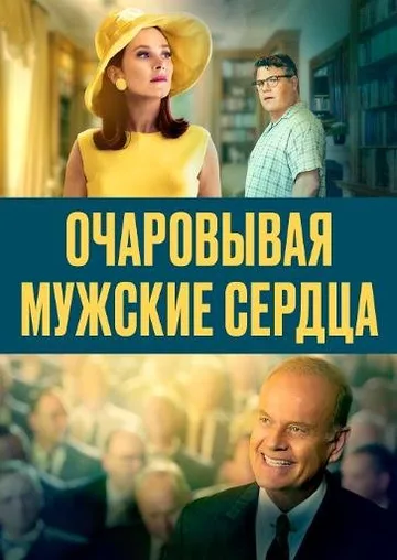 Очаровывая мужские сердца (2021)