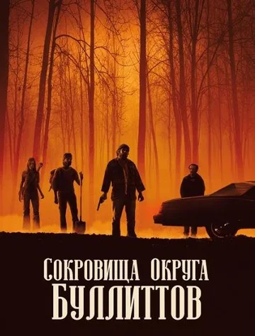 Сокровища Округа Буллиттов (2018)